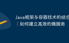 Java框架与容器技术的结合：如何建立高效的微服务