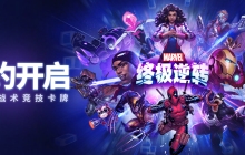 下一代战术竞技卡牌，《漫威终极逆转》即将登录国服！