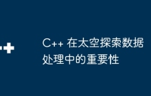 C++ 在太空探索数据处理中的重要性