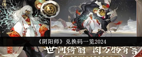 《阴阳师》兑换码一览2024