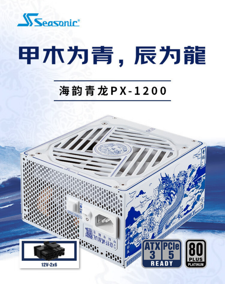 海韵青龙 1200W ATX3 电源 PX-1200 开售:12V-2x6 接口、80Plus 白金认证,1999 元