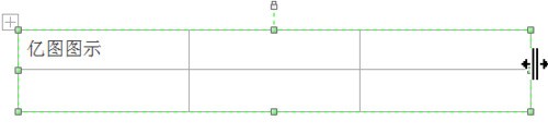 亿图流程图制作软件编辑表格的具体方法