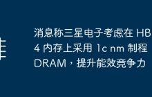消息称三星电子考虑在 HBM4 内存上采用 1c nm 制程 DRAM，提升能效竞争力