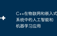 C++在物联网和嵌入式系统中的人工智能和机器学习应用