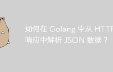如何在 Golang 中从 HTTP 响应中解析 JSON 数据？