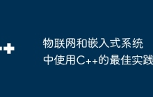 物联网和嵌入式系统中使用C++的最佳实践