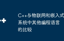 C++与物联网和嵌入式系统中其他编程语言的比较