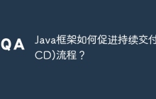 Java框架如何促进持续交付(CD)流程？