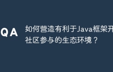 如何营造有利于Java框架开源社区参与的生态环境？