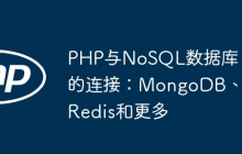 PHP与NoSQL数据库的连接：MongoDB、Redis和更多