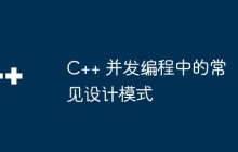 C++ 并发编程中的常见设计模式