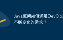 Java框架如何满足DevOps中不断变化的需求？