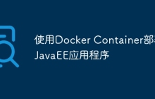 使用Docker Container部署JavaEE应用程序