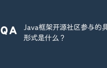 Java框架开源社区参与的具体形式是什么？