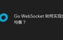 Go WebSocket 如何实现负载均衡？