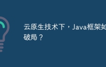 云原生技术下，Java框架如何破局？