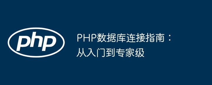 PHP数据库连接指南：从入门到专家级