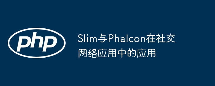 Slim与Phalcon在社交网络应用中的应用