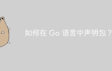 如何在 Go 语言中声明包？