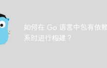 如何在 Go 语言中包有依赖关系时进行构建？