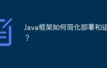 Java框架如何简化部署和运维？