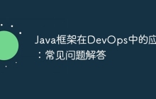 Java框架在DevOps中的应用：常见问题解答