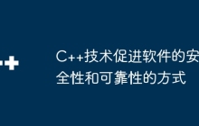 C++技术促进软件的安全性和可靠性的方式