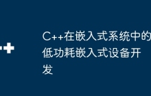C++在嵌入式系统中的低功耗嵌入式设备开发