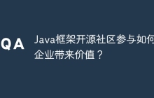 Java框架开源社区参与如何为企业带来价值？