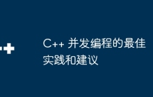 C++ 并发编程的最佳实践和建议