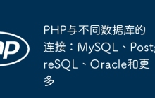 PHP与不同数据库的连接：MySQL、PostgreSQL、Oracle和更多