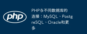 PHP与不同数据库的连接：MySQL、PostgreSQL、Oracle和更多
