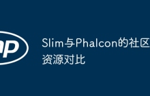 Slim与Phalcon的社区资源对比