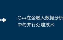C++在金融大数据分析中的并行处理技术