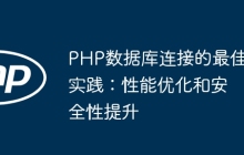 PHP数据库连接的最佳实践：性能优化和安全性提升