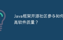 Java框架开源社区参与如何提高软件质量？
