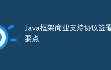 Java框架商业支持协议签署要点