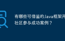 有哪些可借鉴的Java框架开源社区参与成功案例？