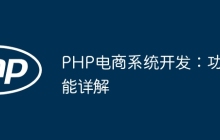PHP电商系统开发：功能详解