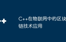 C++在物联网中的区块链技术应用