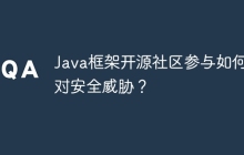 Java框架开源社区参与如何应对安全威胁？