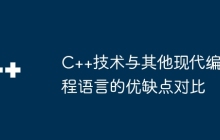 C++技术与其他现代编程语言的优缺点对比