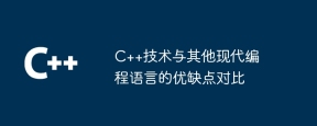 C++技术与其他现代编程语言的优缺点对比