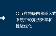 C++在物联网和嵌入式系统中的算法效率和性能优化