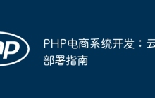 PHP电商系统开发：云部署指南