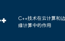 C++技术在云计算和边缘计算中的作用