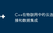 C++在物联网中的云连接和数据集成