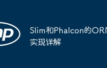 Slim和Phalcon的ORM实现详解