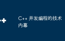 C++ 并发编程的技术内幕