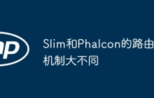 Slim和Phalcon的路由机制大不同
